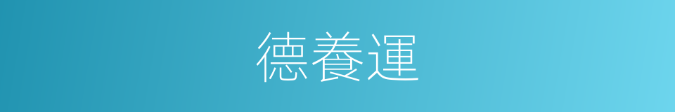 德養運的同義詞