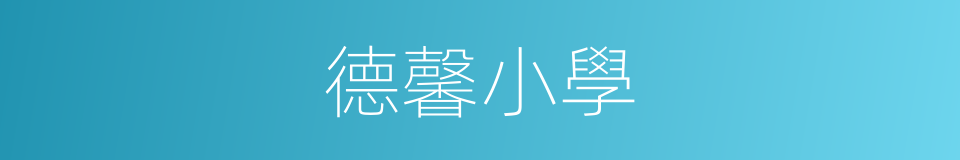 德馨小學的同義詞