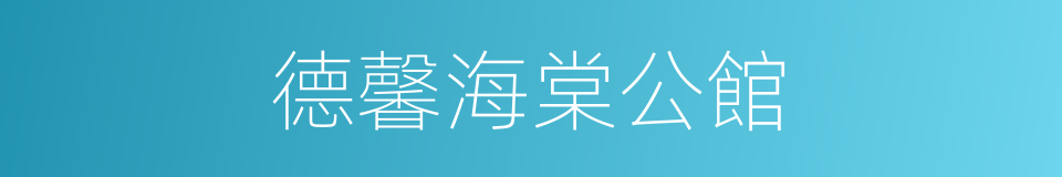 德馨海棠公館的同義詞