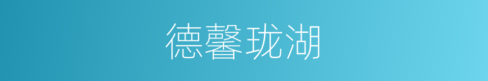 德馨珑湖的同义词