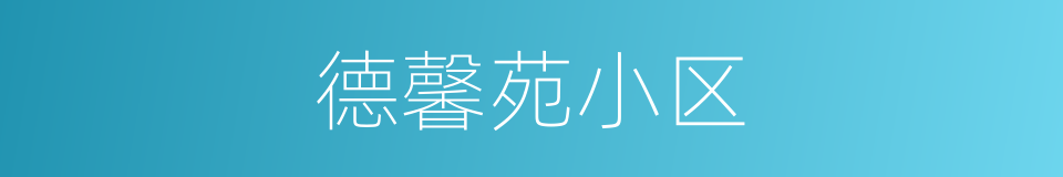 德馨苑小区的同义词