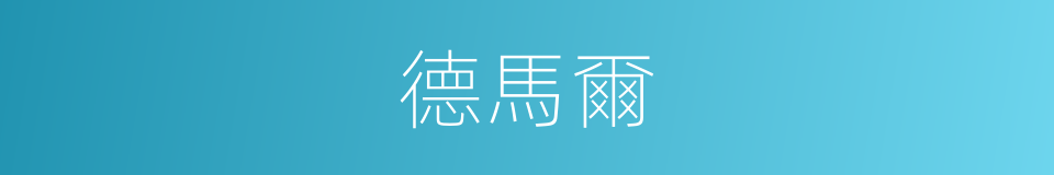 德馬爾的同義詞