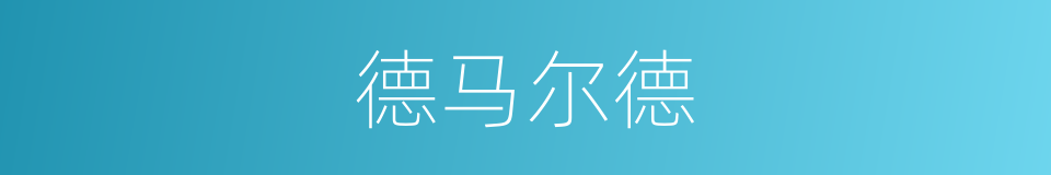 德马尔德的同义词