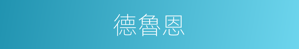 德魯恩的同義詞