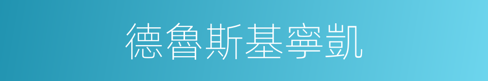 德魯斯基寧凱的同義詞