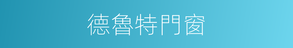 德魯特門窗的同義詞