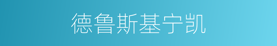 德鲁斯基宁凯的同义词