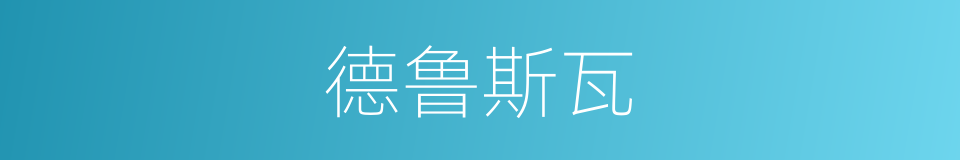 德鲁斯瓦的同义词