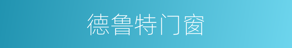 德鲁特门窗的同义词