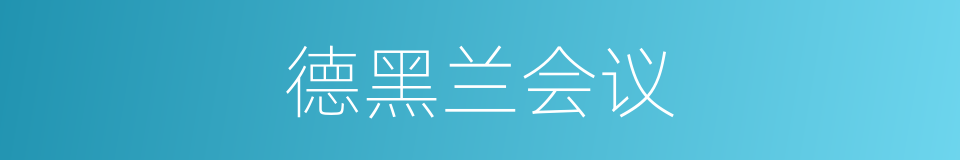 德黑兰会议的意思