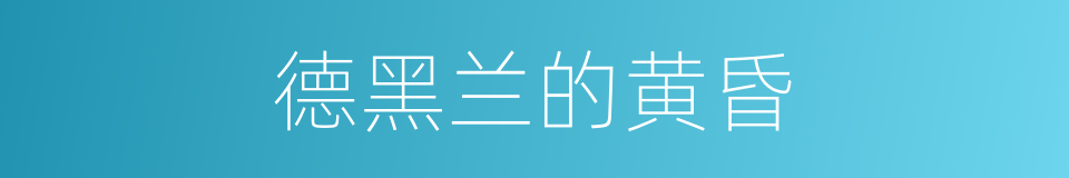 德黑兰的黄昏的同义词