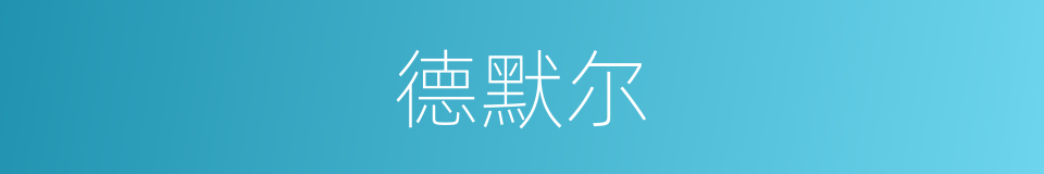 德默尔的同义词
