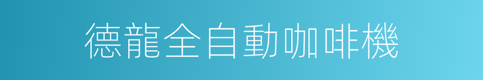 德龍全自動咖啡機的同義詞