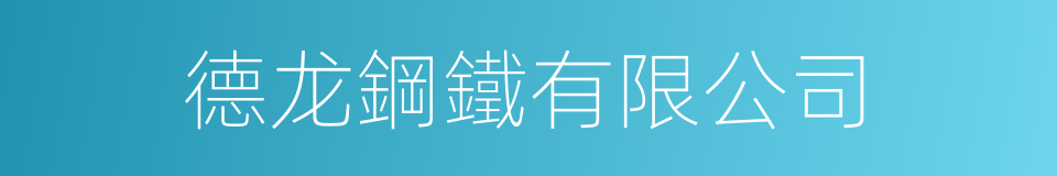 德龙鋼鐵有限公司的同義詞