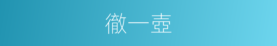 徹一壺的同義詞