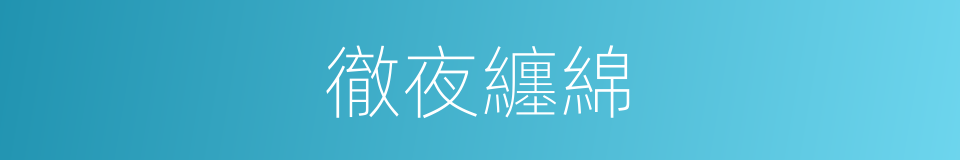 徹夜纏綿的同義詞