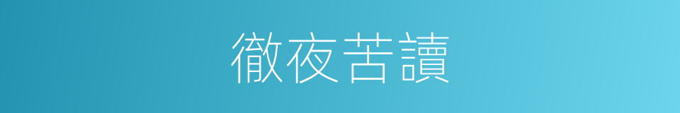 徹夜苦讀的同義詞