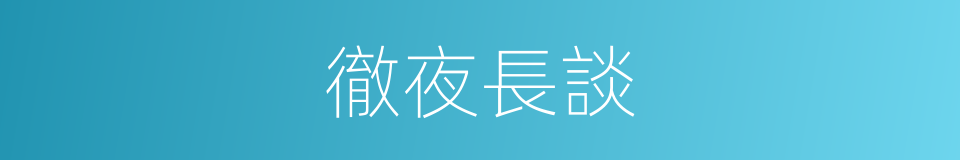 徹夜長談的意思