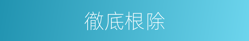 徹底根除的同義詞