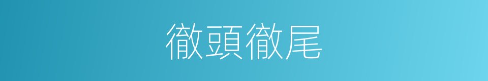 徹頭徹尾的意思