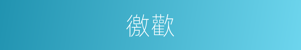 徼歡的意思
