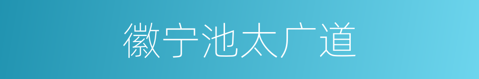 徽宁池太广道的同义词