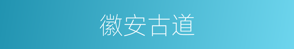 徽安古道的同义词