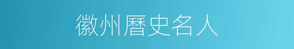 徽州曆史名人的同義詞