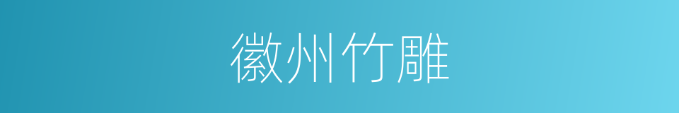 徽州竹雕的同义词