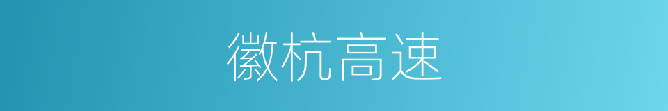 徽杭高速的同义词