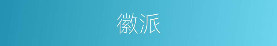 徽派的意思
