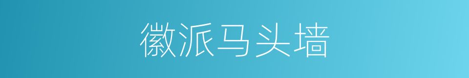 徽派马头墙的同义词