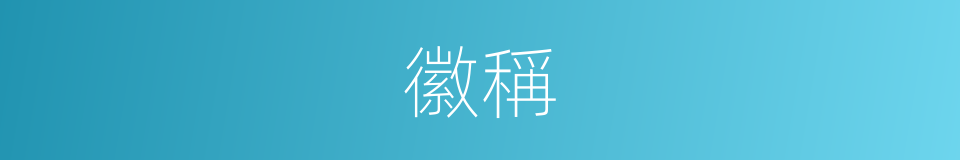 徽稱的意思