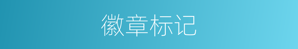 徽章标记的同义词