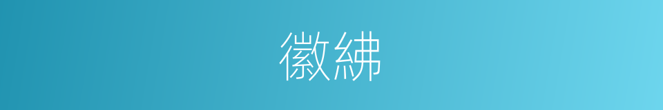 徽紼的意思