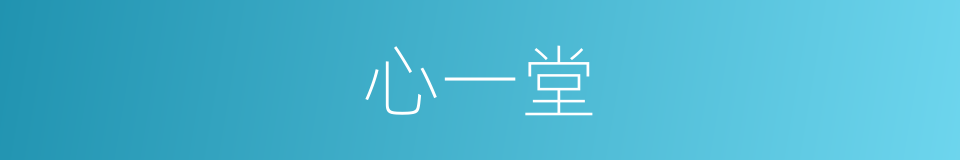 心一堂的同义词