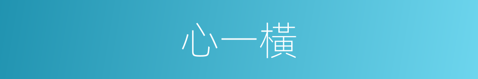 心一橫的同義詞