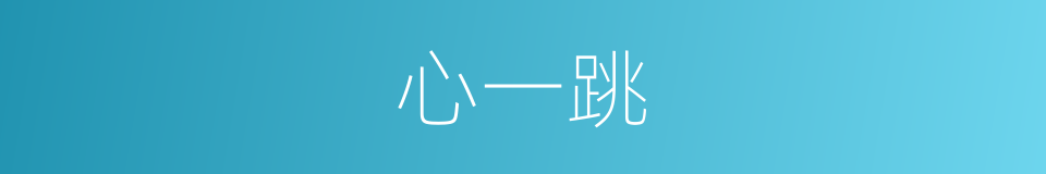 心一跳的同义词