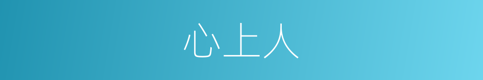 心上人的意思