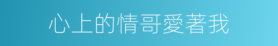 心上的情哥愛著我的同義詞