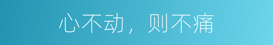 心不动，则不痛的同义词