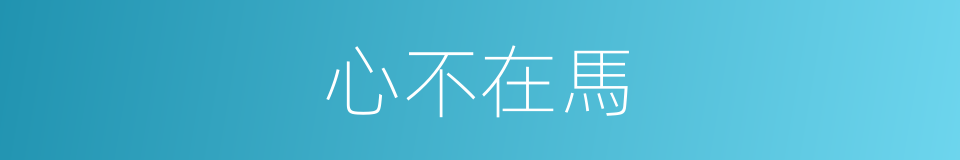 心不在馬的意思