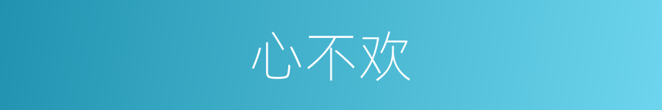 心不欢的同义词