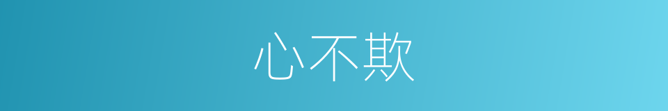 心不欺的同义词