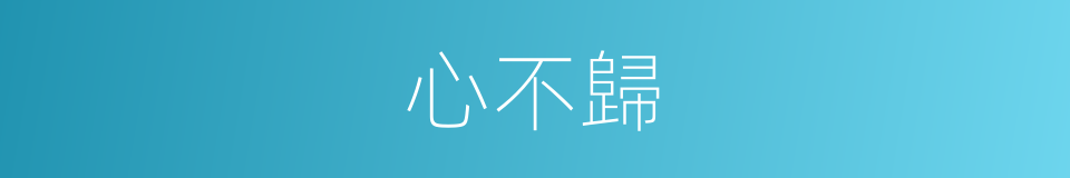 心不歸的同義詞