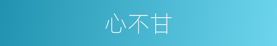 心不甘的同义词
