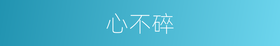 心不碎的同义词