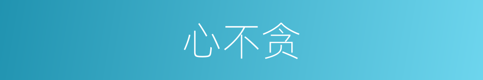 心不贪的同义词