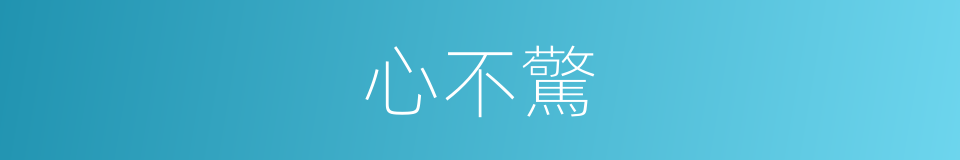 心不驚的同義詞