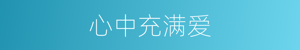 心中充满爱的同义词